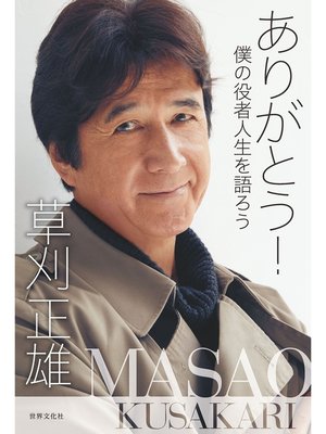 cover image of ありがとう! 僕の役者人生を語ろう